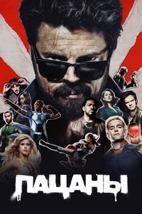 Сериал Пацаны онлайн бесплатно
