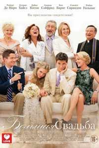 Смотреть Большая свадьба фильм 2013 онлайн
